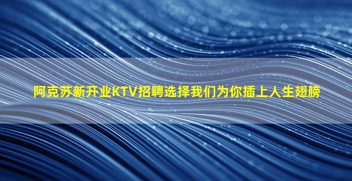 辽阳KTV招聘